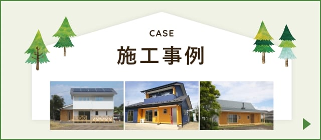 施工事例