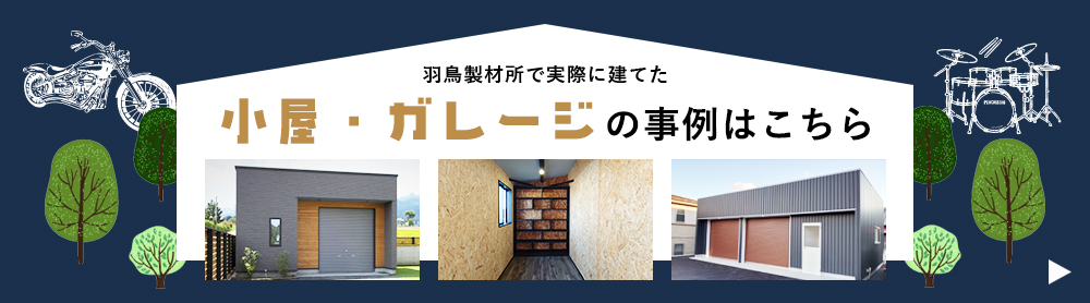 小屋の施工事例はこちら