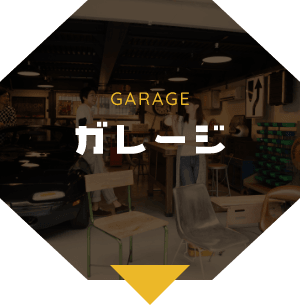 ガレージ　GARAGE　アンカーリンク