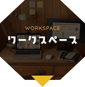 ワークスペース　WORKSPACE　アンカーリンク