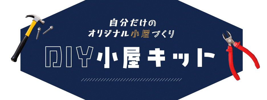 自分だけのオリジナル小屋づくりDIY小屋キット