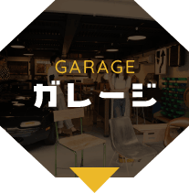 ガレージ　GARAGE　アンカーリンク