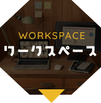 ワークスペース　WORKSPACE　アンカーリンク