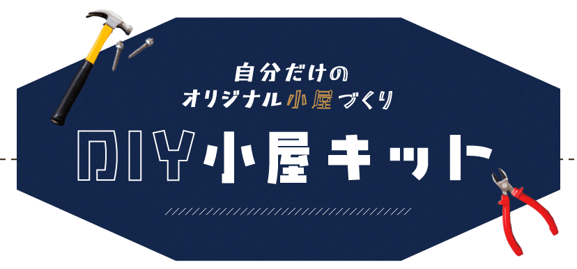 自分だけのオリジナル小屋づくりDIY小屋キット