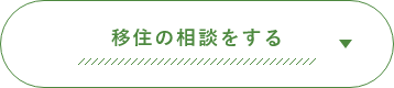 移住の相談をする