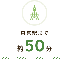 東京駅まで 約50分