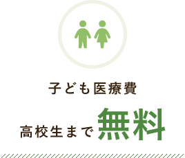子ども医療費 高校生まで無料
