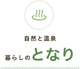 自然と温泉 暮らしのとなり