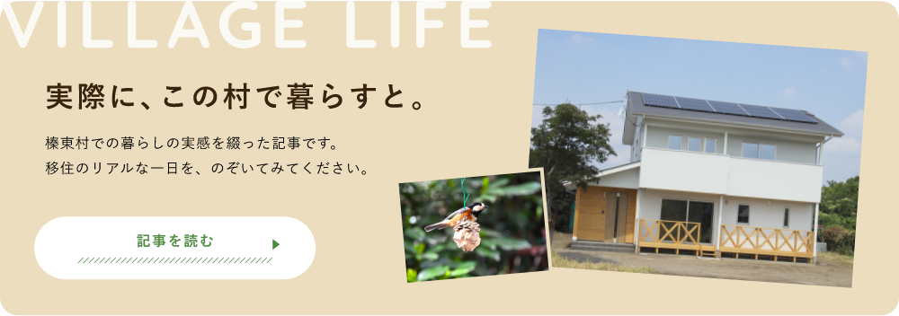 VILLAGE LIFE 実際に、この村で暮らすと。 記事を読む