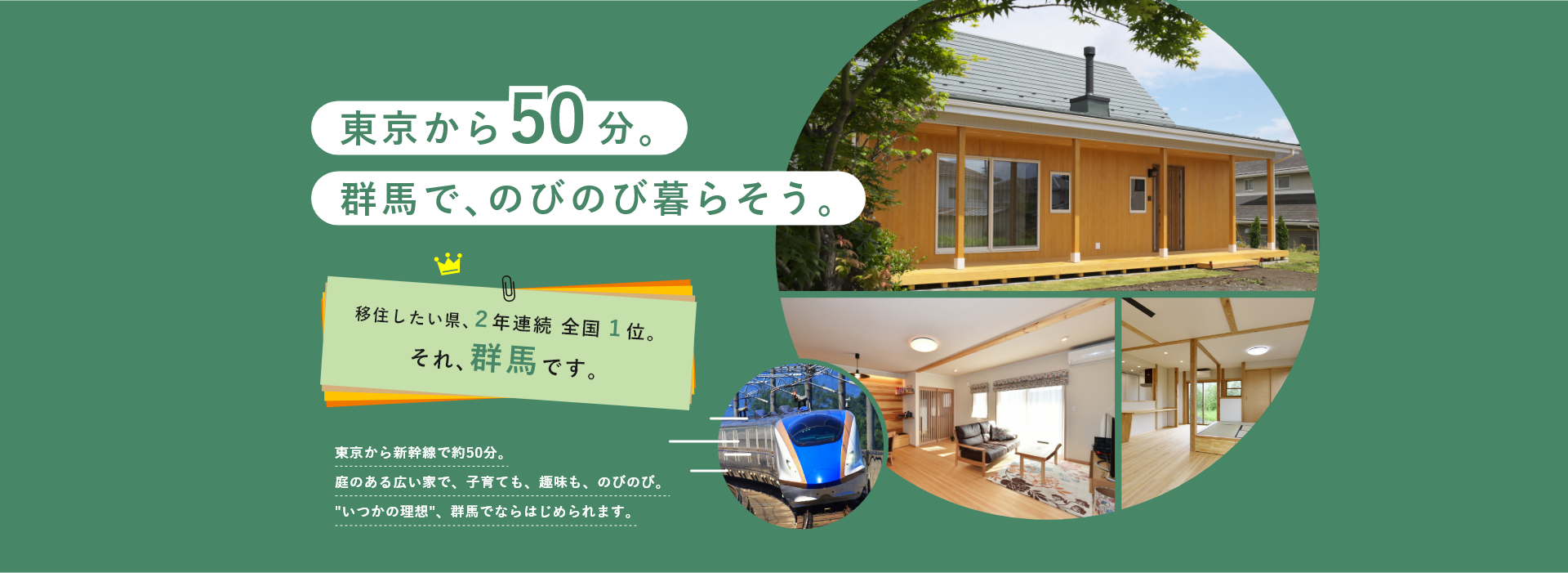 東京から50分。群馬で、のびのび暮らそう。移住したい県、2年連続 全国1位。それ、群馬です。