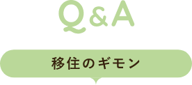 Q&A 移住のギモン