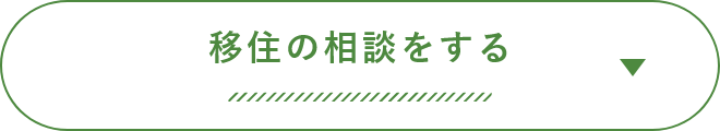 移住の相談をする