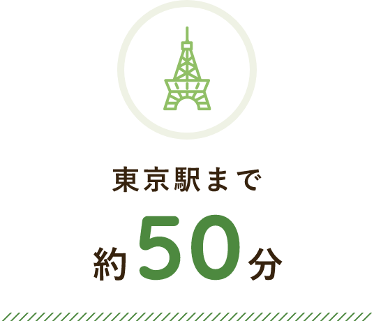 東京駅まで 約50分