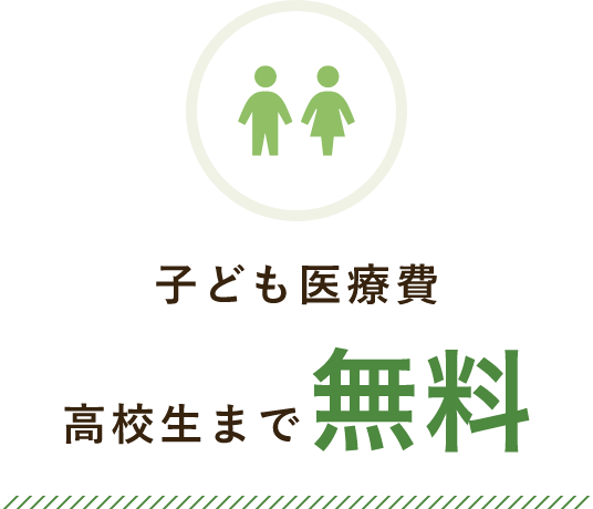 子ども医療費 高校生まで無料