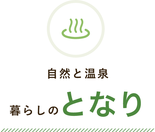 自然と温泉 暮らしのとなり