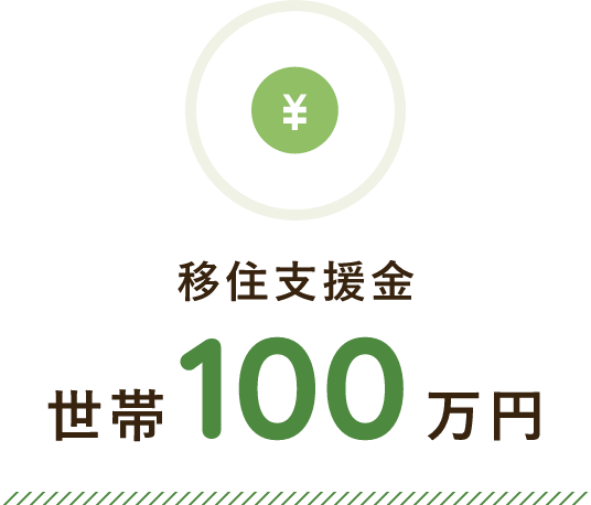移住支援金 100万円／世帯