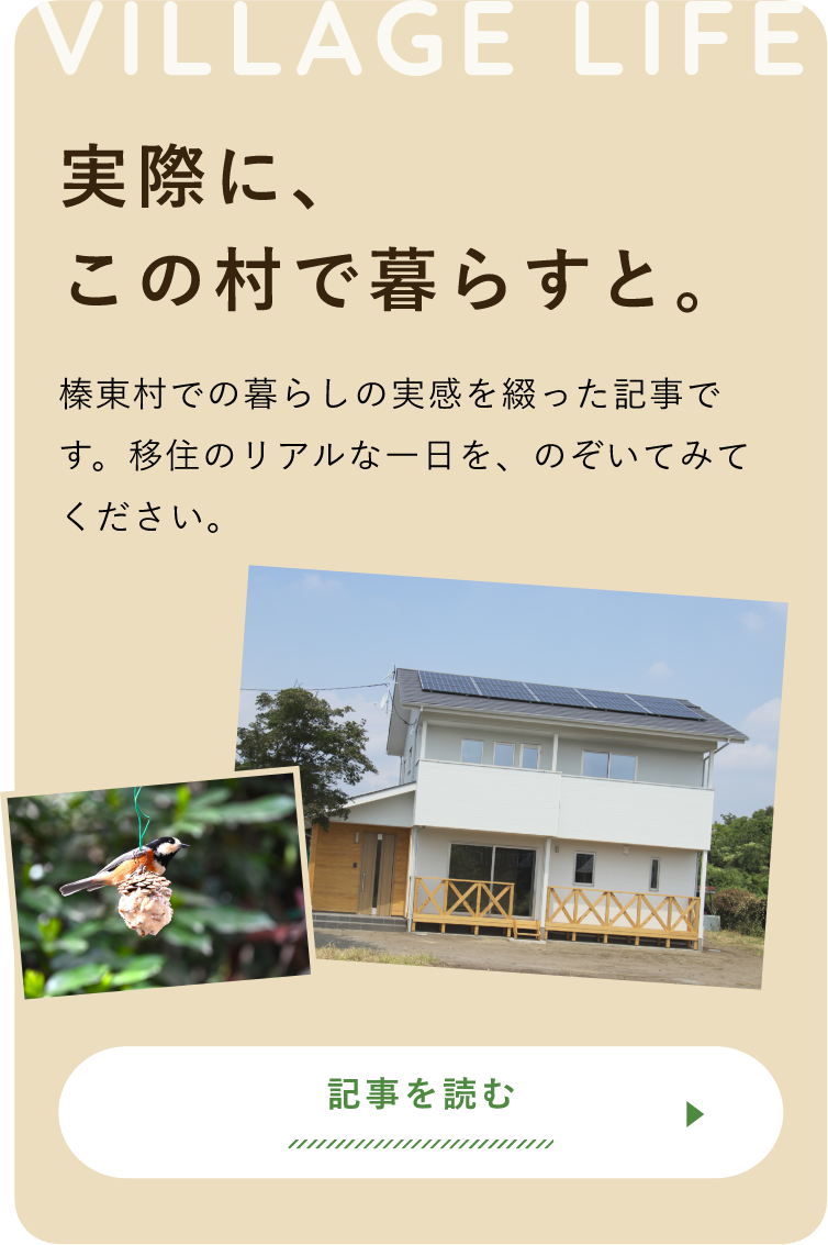 VILLAGE LIFE 実際に、この村で暮らすと。 記事を読む