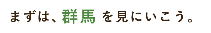 まずは、群馬を見にいこう。