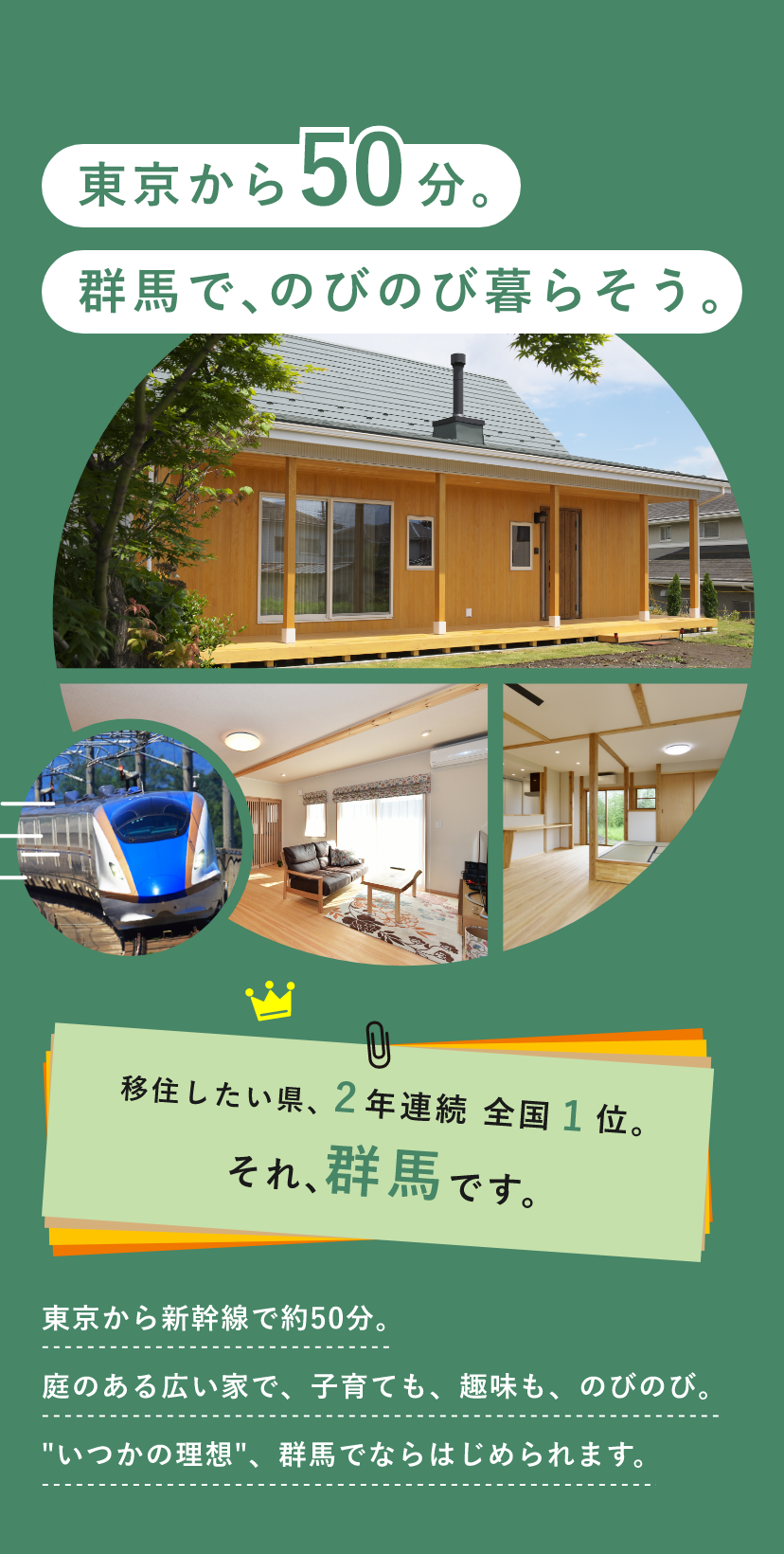 東京から50分。群馬で、のびのび暮らそう。移住したい県、2年連続 全国1位。それ、群馬です。
