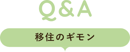 Q&A 移住のギモン
