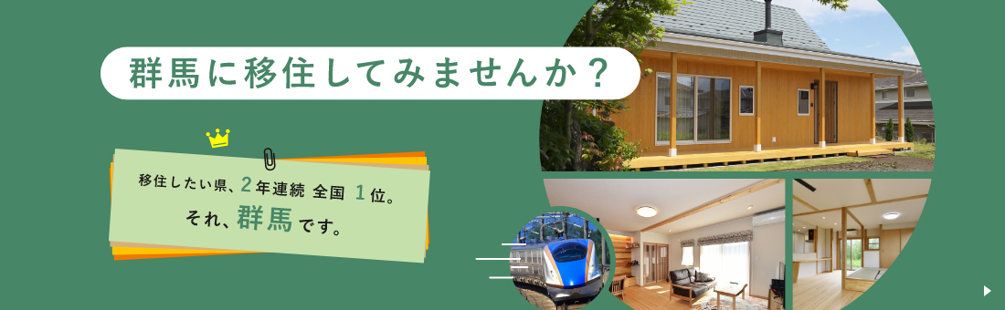 群馬に移住してみませんか？ 移住したい件、2年連続 全国1位。 それ、群馬です。