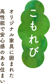 こもれび　オリジナル家具に囲まれた高性能で安心感のある住まい