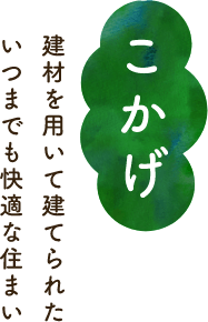 こかげ　建材を用いて建てられたいつまでも快適な住まい
