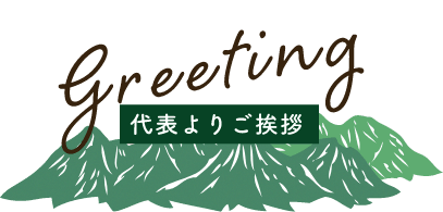 代表よりご挨拶　greeting