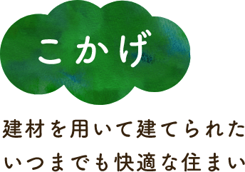 こかげ　建材を用いて建てられたいつまでも快適な住まい