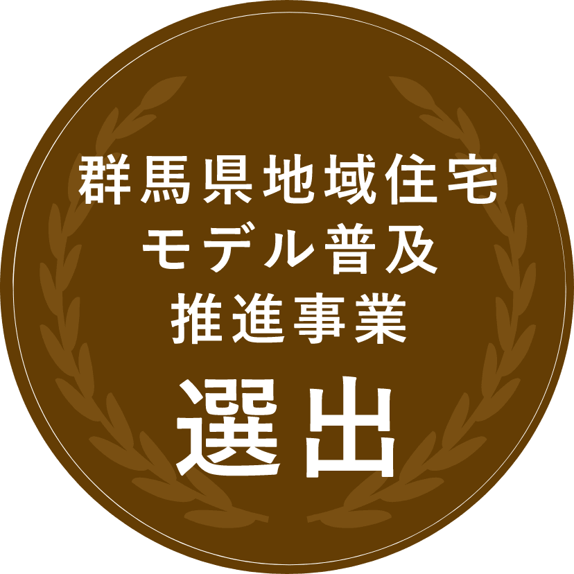 群馬県地域住宅モデル普及推進事業選出　アイコン