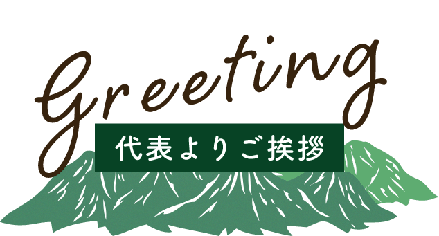 代表よりご挨拶　greeting