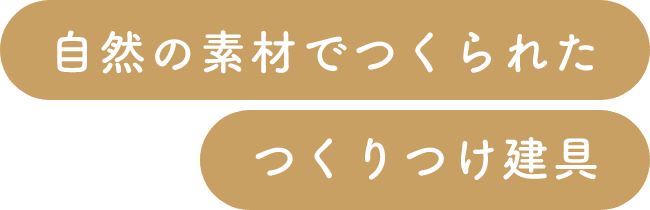 自然の素材でつくられたつくりつけ建具