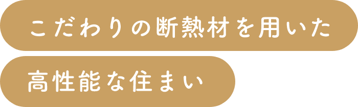 こだわりの断熱材を用いた高性能な住まい