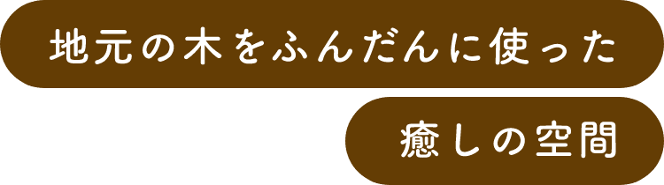 地元の木をふんだんに使った癒しの空間