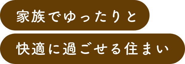 家族でゆったりと快適に過ごせる住まい