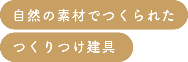 自然の素材でつくられたつくりつけ建具