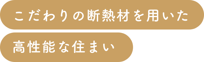 こだわりの断熱材を用いた高性能な住まい