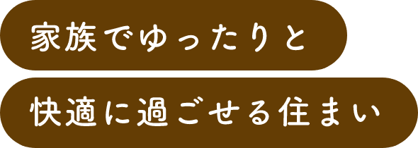 家族でゆったりと快適に過ごせる住まい