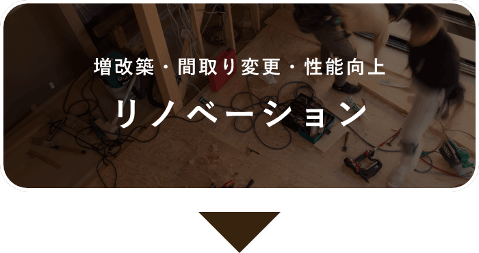 増改築・間取り変更・性能向上 リノベーション